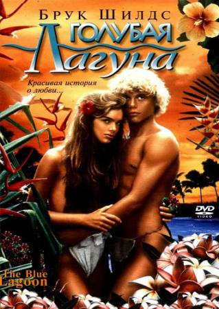 Голубая Лагуна / The Blue Lagoon (1980) BDRip скачать бесплатно