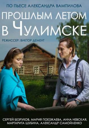 Прошлым летом в Чулимске (2014) HDTVRip скачать бесплатно