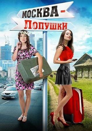 Москва - Лопушки (2014) HDTV скачать бесплатно