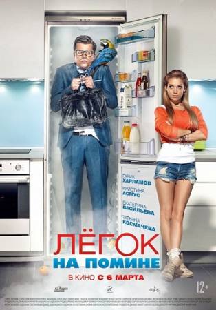 Легок на помине (2014) BDRip скачать бесплатно