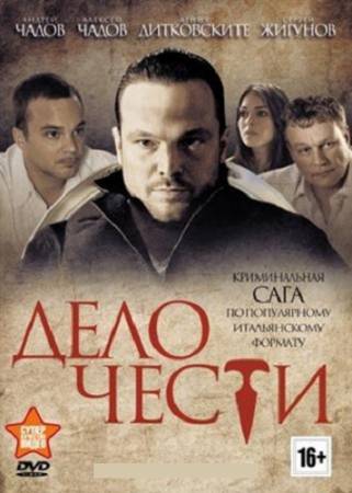 Дело чести [Все 20 серий] (2013) DVDRip скачать бесплатно