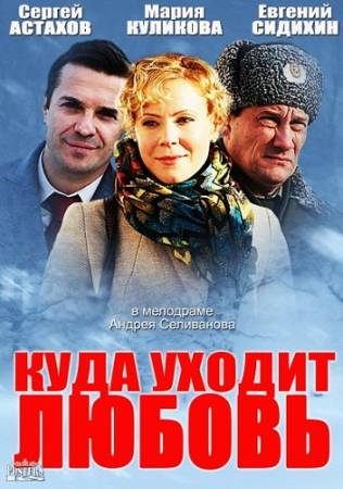 Куда уходит любовь (2014) HDTVRip скачать бесплатно