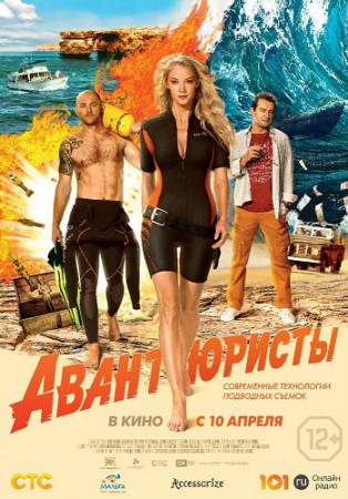 Авантюристы (2014) WEB-DL скачать бесплатно