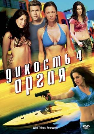 Дикость 4: Оргия (2010) BDRip скачать бесплатно