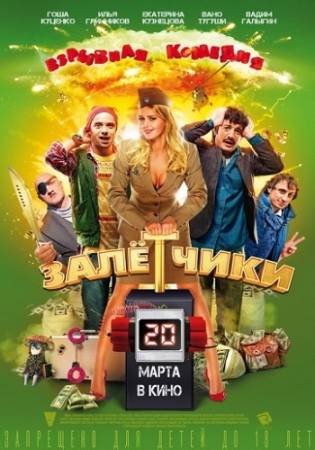 Залётчики (2014) WEB-DL / WEB-Rip скачать бесплатно