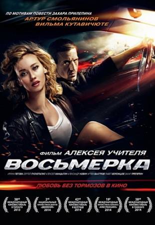 Восьмерка (2014) WEB-DL скачать бесплатно