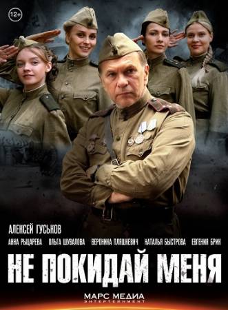 Не покидай меня [Все 4 серии] (2013) HDTVRip / DVDRip скачать бесплатно