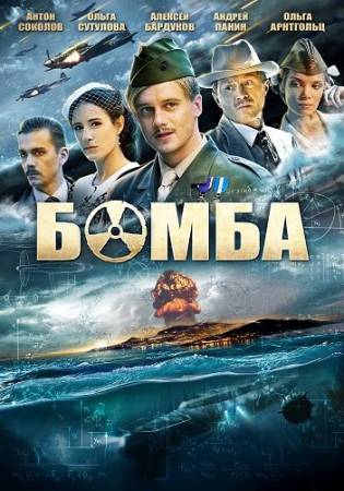 Бомба [Все 8 серий] (2013) WEB-DL скачать бесплатно