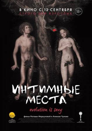 Интимные места (2013) DVDRip скачать бесплатно