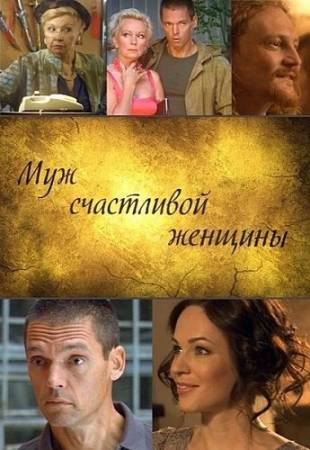 Муж счастливой женщины (2014) HDTVRip скачать бесплатно