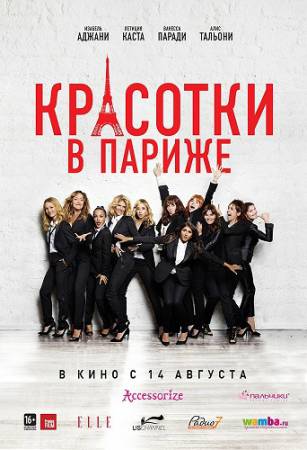 Красотки в Париже / Sous les jupes des filles (2014) BDRip скачать бесплатно