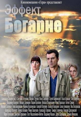 Эффект Богарне [Все 8 серий] (2013) HDTVRip скачать бесплатно