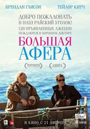 Большая афера / The Grand Seduction (2014) BD Remux / BDRip скачать бесплатно