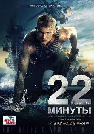 22 минуты (2014) BDRip скачать бесплатно