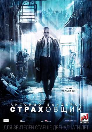 Страховщик / Autómata (2014) WEB-DL скачать бесплатно