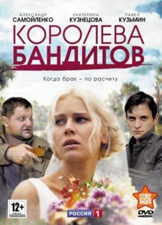 Королева бандитов (2013) SATRip [Все 16 серий] скачать бесплатно