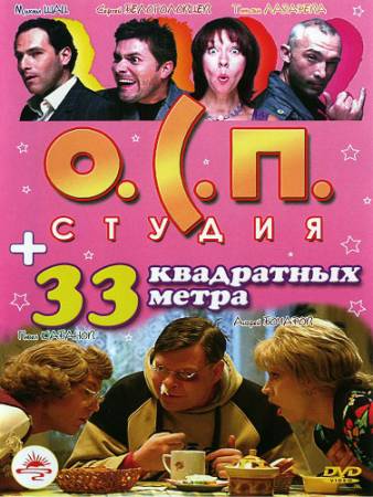 33 квадратных метра [41 серия из 41] (1998-2004) DVDRip скачать бесплатно