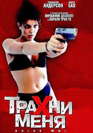 Трахни меня / Baise-moi (2000) DVDRip скачать бесплатно