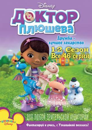 Доктор Плюшева / Doc McStuffins (2011-2014) [1-2 Сезон, Все 46 серий] скачать бесплатно