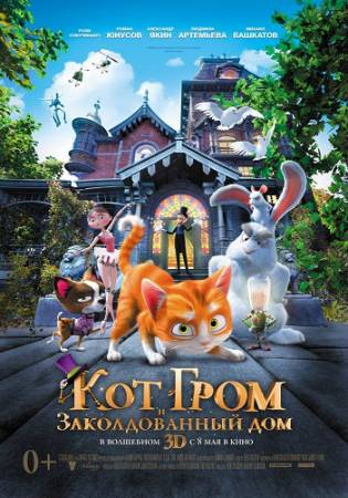 Кот Гром и заколдованный дом / The House of Magic (2014) BDRip скачать бесплатно