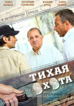 Тихая охота [Все 30 серий] (2014) WEB-DLRip скачать бесплатно