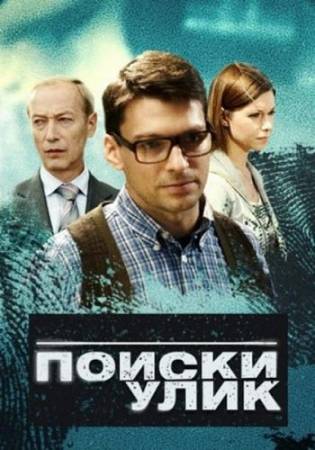 Поиски улик (2014) WEB-DLRip [Все 10 серий] скачать бесплатно