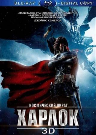 Космический пират Харлок / Space Pirate Captain Harlock (2013) BDRip 1080p 3D + BDRip скачать бесплатно