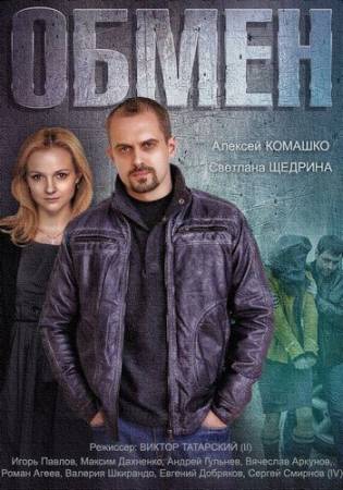 Обмен (2014) WEB-DLRip скачать бесплатно