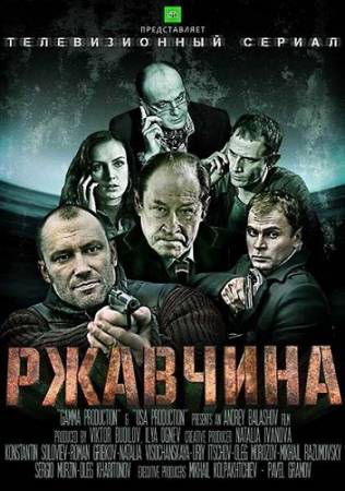 Ржавчина (2014) SATRip [Все 24 серии] скачать бесплатно