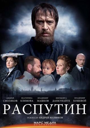 Григорий Р / Распутин [Все 8 серий] (2014) SATRip скачать бесплатно