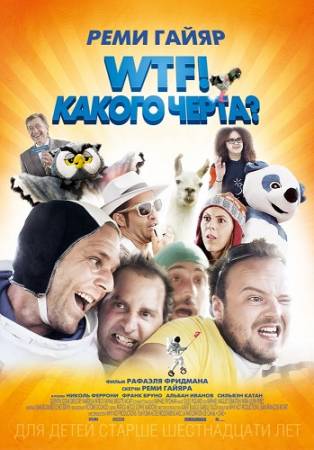 WTF! Какого черта? / N-importe qui (2014) WEB-DL скачать бесплатно