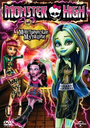 Школа монстров: Монстрические мутации / Monster High: Freaky Fusion (2014) BDRip скачать бесплатно