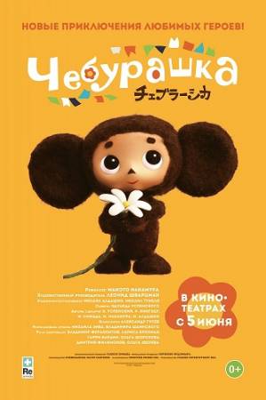 Чебурашка / Cheburashka (2014) WEBRip скачать бесплатно