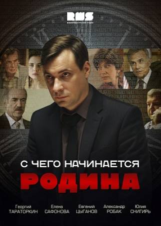 С чего начинается Родина (2014) HDTVRip [Все 8 серий] скачать бесплатно