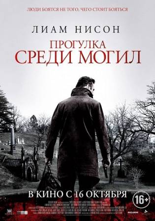 Прогулка среди могил / A Walk Among the Tombstones (2014) WEBRip скачать бесплатно