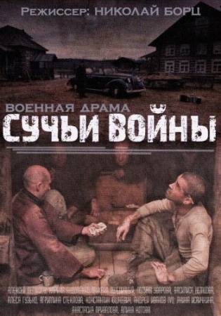 Сучьи войны (2014) SATRip [Все 8 серий] скачать бесплатно