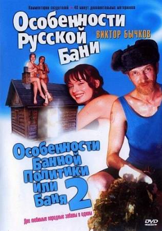 Особенности банной политики, или Баня 2 (2000) DVDRip скачать бесплатно