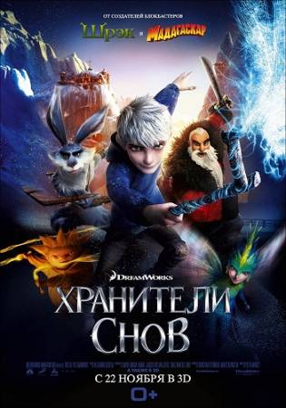 Хранители снов 3D / Rise of the Guardians 3D (2012) BluRay [2D/3D] + BDRip 1080p скачать бесплатно