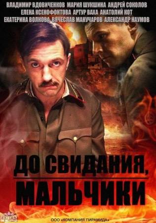 До свидания, мальчики (2014) SATRip [Все 16 серий] скачать бесплатно