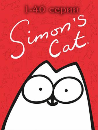 Кот Саймона / Simons Cat (2008) WEB-DL [1-40 серии] скачать бесплатно