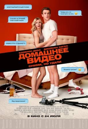 Домашнее видео / Sex Tape (2014) BDRip скачать бесплатно