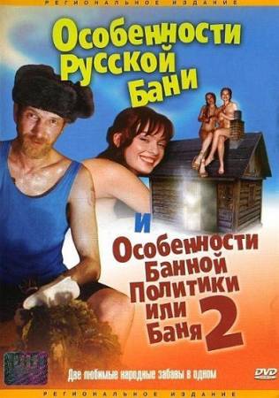 Особенности русской бани (1999) DVDRip скачать бесплатно