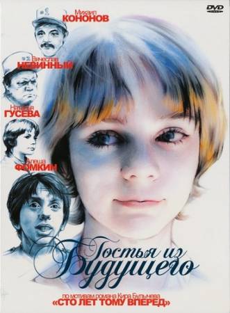 Гостья из будущего (1984) 2xDVD9 / 2xDVD5 скачать бесплатно