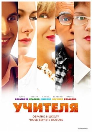 Учителя (2014) HDTVRip [Все 8 серий] скачать бесплатно