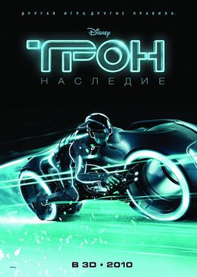 Скачать  Трон: Наследие (2010) бесплатно