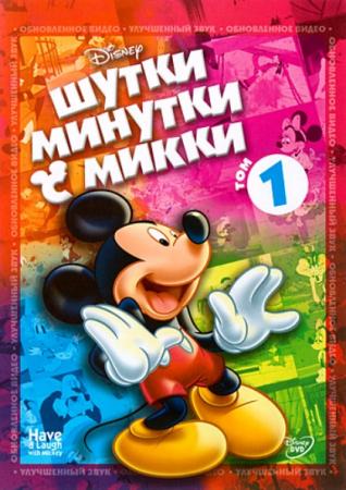 Скачать Шутки-Минутки с Микки: Том 1  (2010) DVDRip бесплатно