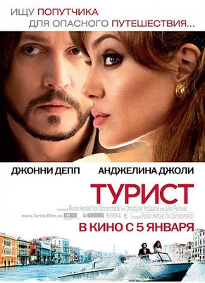 Скачать Турист (2010) DVDRip бесплатно