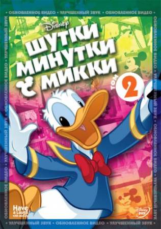 Скачать Шутки-Минутки с Микки: Том 2 (2010) DVDRip бесплатно