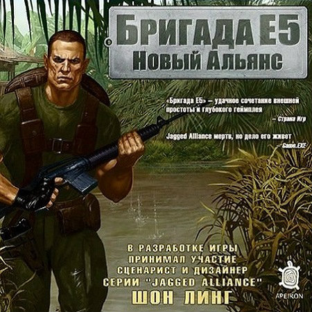 Бригада Е5: Новый альянс (2005) PC RUS скачать бесплатно