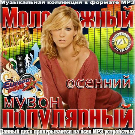 Молодежный популярный осенний музон (2014) скачать бесплатно